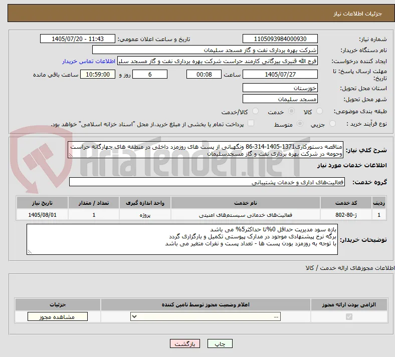 مناقصه دستورکاری1371-1405-314-86 ونگهبانی از پست های روزمزد داخلی در منطقه های چهارگانه حراست  وحومه در شرکت بهره برداری نفت و گاز مسجدسلیمان