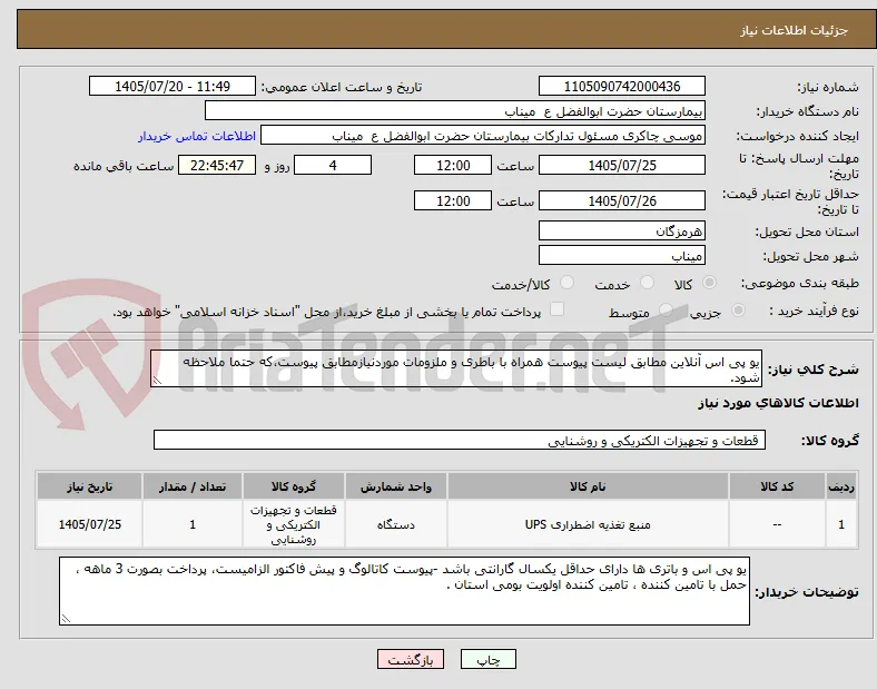 یو پی اس آنلاین مطابق لیست پیوست همراه با باطری و ملزومات موردنیازمطابق پیوست،که حتما ملاحظه شود.