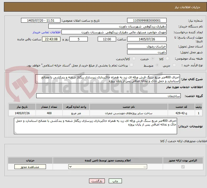 اجرای 400متر مربع سنگ فرش ورقه ای زرد به همراه خاکبرداری زیرسازی ریگلاژ شفته و بندکشی با مصالح استاندارد و حمل خاک و نخاله اضافی پس از پایان پروژه