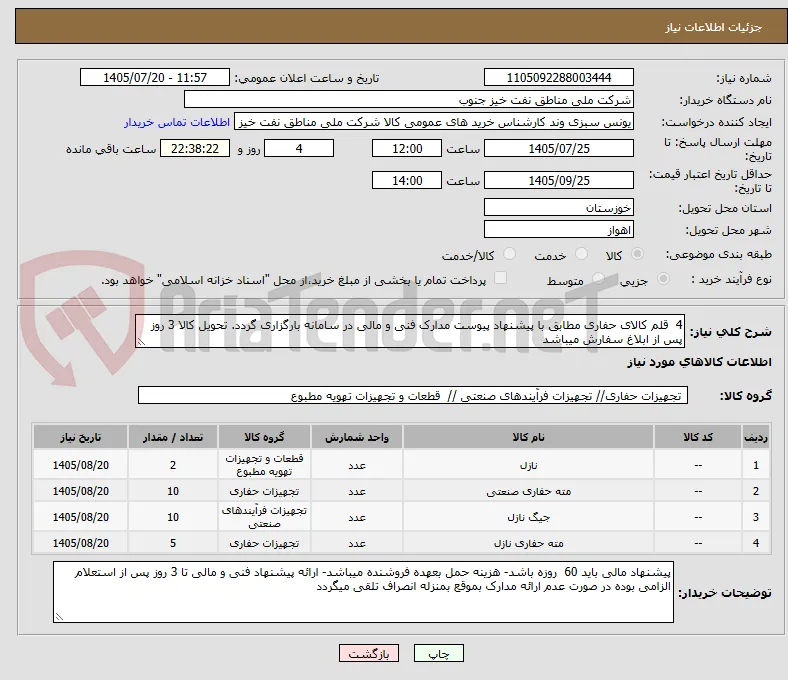 4  قلم کالای حفاری مطابق با پیشنهاد پیوست مدارک فنی و مالی در سامانه بارگزاری گردد. تحویل کالا 3 روز پس از ابلاغ سفارش میباشد