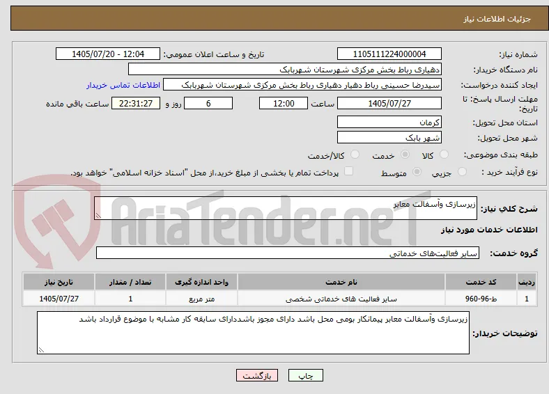 زیرسازی وآسفالت معابر
