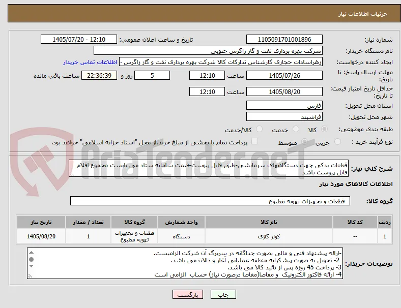 قطعات یدکی جهت دستگاههای سرمایشی-طبق فایل پیوست-قیمت سامانه ستاد می بایست مجموع اقلام فایل پیوست باشد