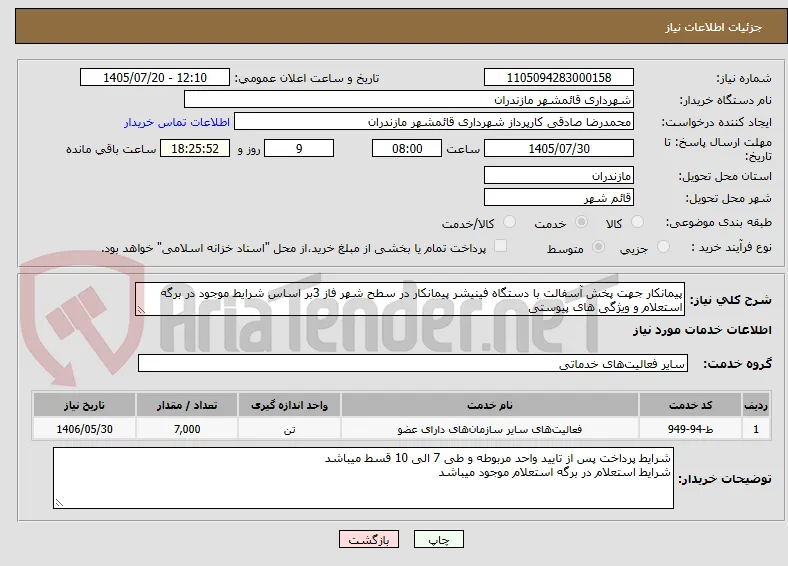 پیمانکار جهت پخش آسفالت با دستگاه فینیشر پیمانکار در سطح شهر فاز 3بر اساس شرایط موجود در برگه استعلام و ویژگی های پیوستی
