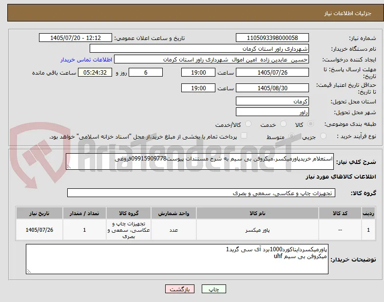 استعلام خریدپاورمیکسر،میکروفن بی سیم به شرح مستندات پیوست09915909778فروغی