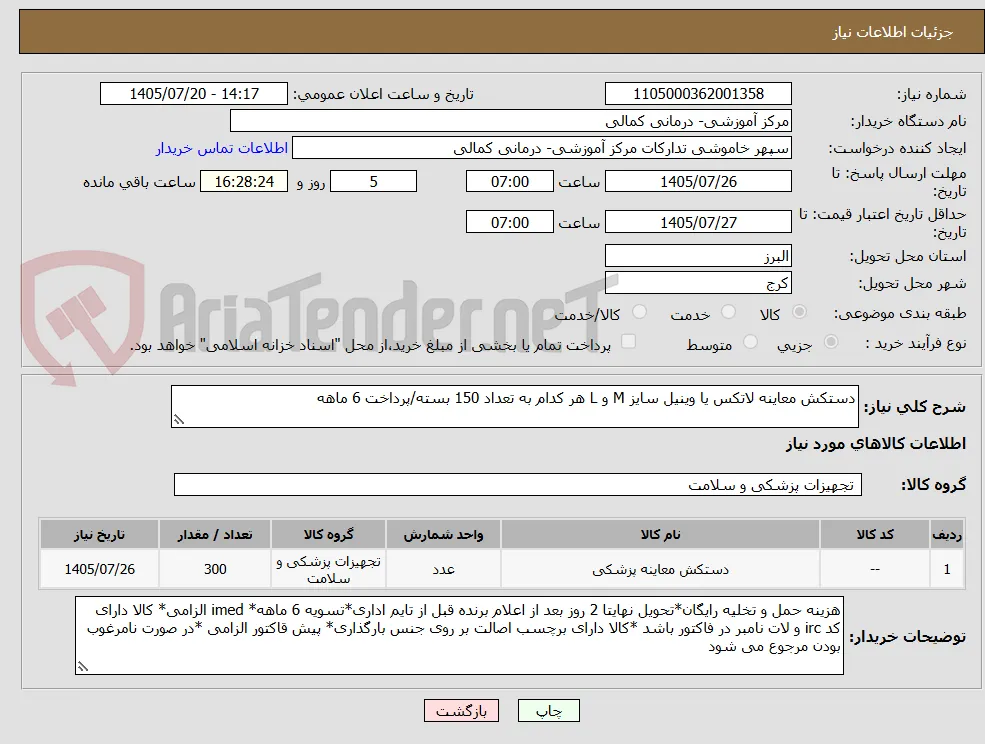دستکش معاینه لاتکس یا وینیل سایز M و L هر کدام به تعداد 150 بسته/پرداخت 6 ماهه