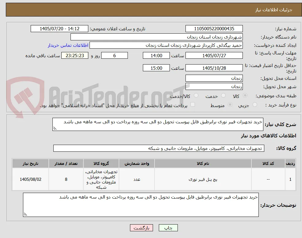 خرید تجهیزات فیبر نوری برابرطبق فایل پیوست تحویل دو الی سه روزه پرداخت دو الی سه ماهه می باشد