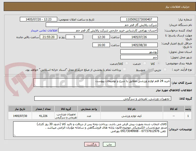 خرید 24 قلم لوازم ورزشی مطابق با شرح و توضیحات پیوست 