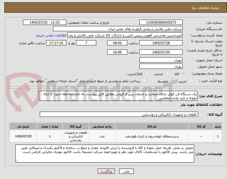 یک دستگاه فن کوئل دارای ضمانت و خدمات پس از فروش مطابق فایل پیوست، به دقت ملاحظه شود، با ارائه نمونه و تایید واحد متقاضی