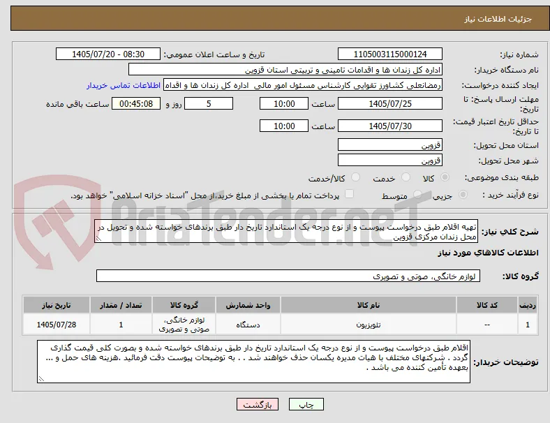 تهیه اقلام طبق درخواست پیوست و از نوع درجه یک استاندارد تاریخ دار طبق برندهای خواسته شده و تحویل در محل زندان مرکزی قزوین