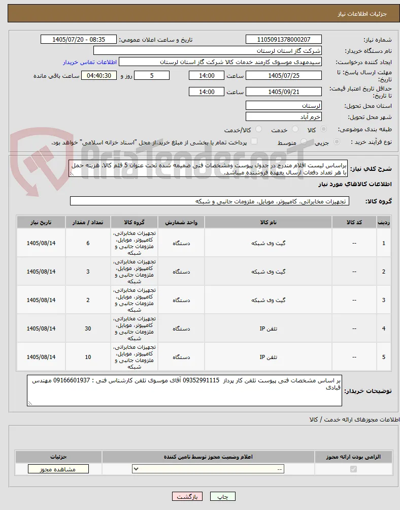 براساس لیست اقلام مندرج در جدول پیوست ومشخصات فنی ضمیمه شده تحت عنوان 5 قلم کالا. هزینه حمل با هر تعداد دفعات ارسال بعهده فروشنده میباشد.
