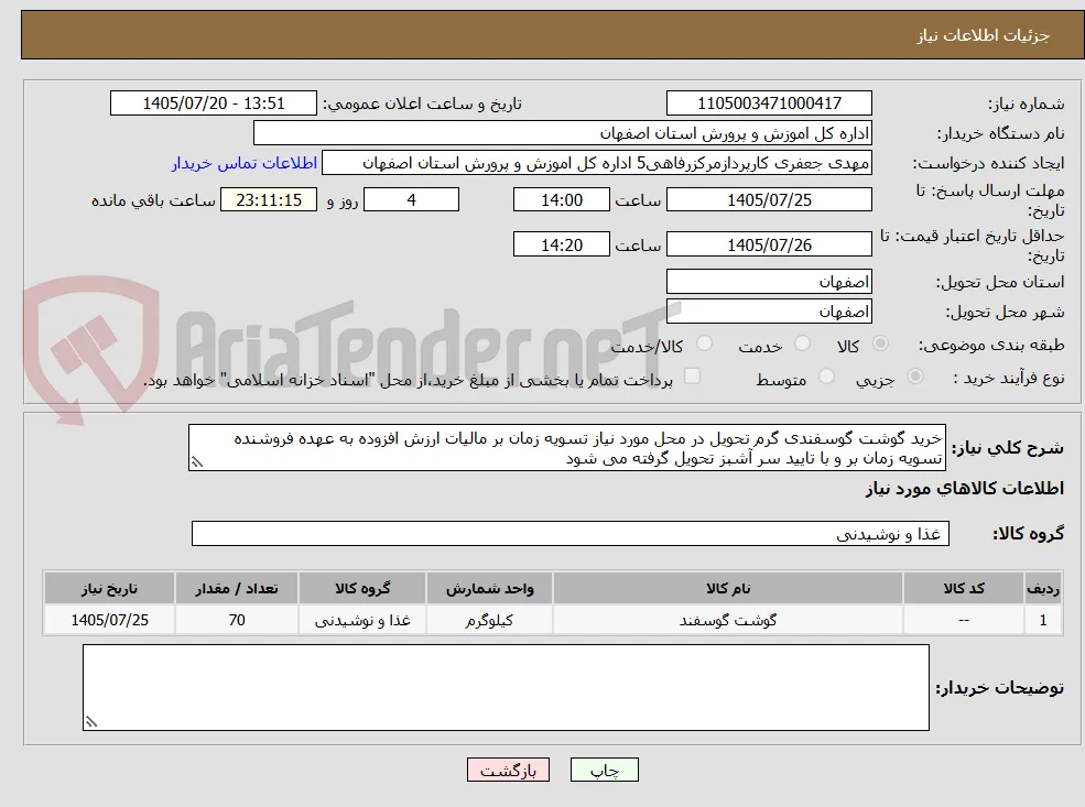 خرید گوشت گوسفندی گرم تحویل در محل مورد نیاز تسویه زمان بر مالیات ارزش افزوده به عهده فروشنده تسویه زمان بر و با تایید سر آشبز تحویل گرفته می شود 