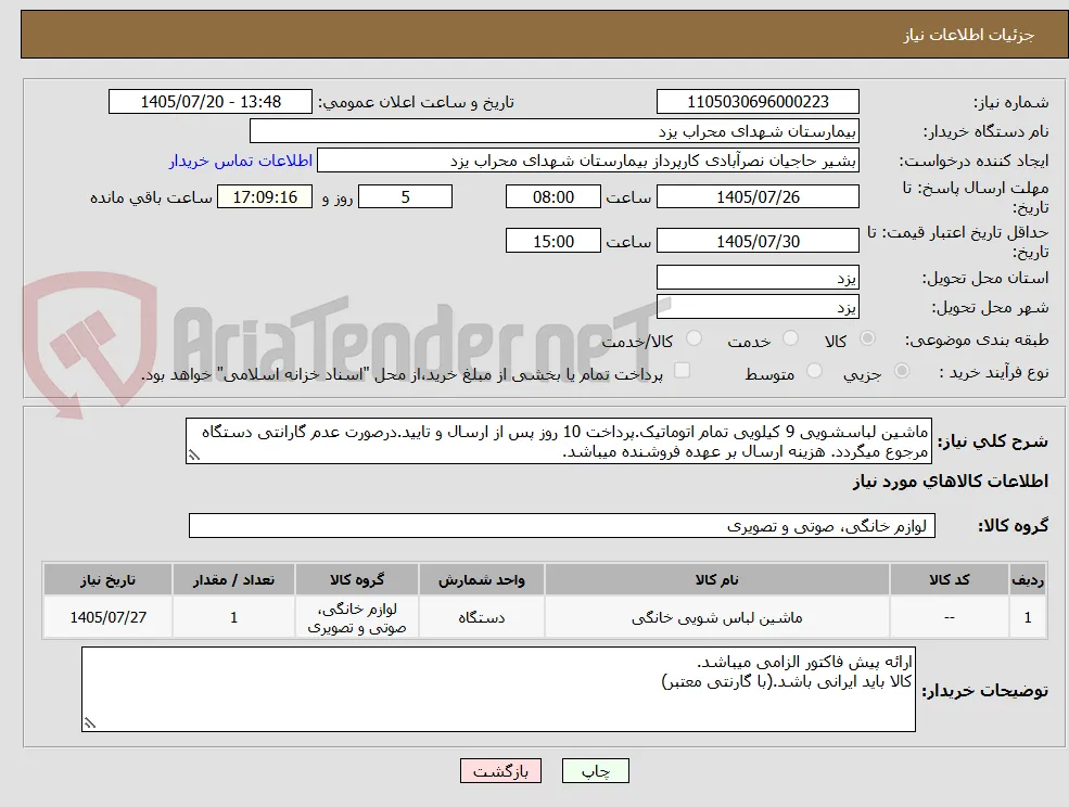 ماشین لباسشویی 9 کیلویی تمام اتوماتیک.پرداخت 10 روز پس از ارسال و تایید.درصورت عدم گارانتی دستگاه مرجوع میگردد. هزینه ارسال بر عهده فروشنده میباشد.