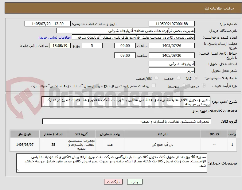 تامین و تحویل اقلام تنظیف,شوینده و بهداشتی مطابق با فهرست اقلام , مقادیر و مشخصات مندرج در مدارک پیوستی مربوطه. 