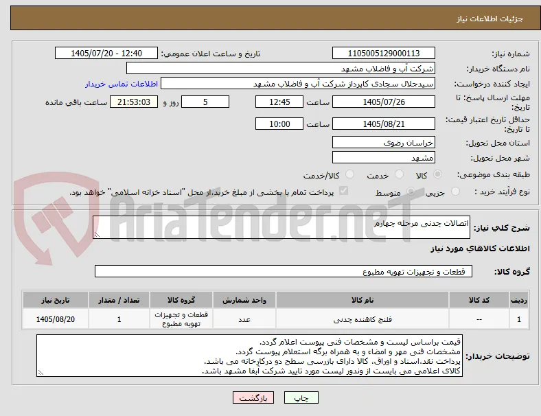 اتصالات چدنی مرحله چهارم