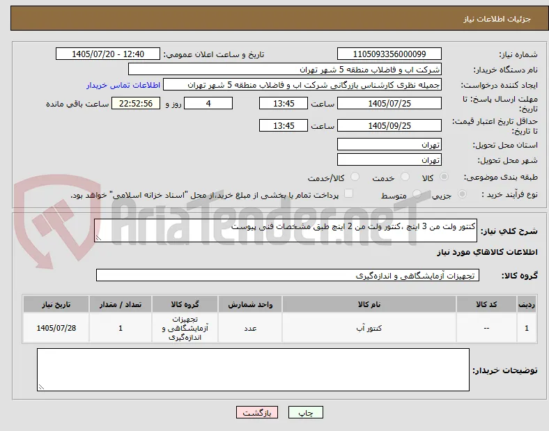 کنتور ولت من 3 اینچ ،کنتور ولت من 2 اینچ طبق مشخصات فنی پیوست