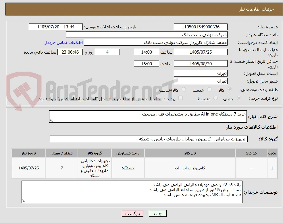 خرید 7 دستگاه Al in one مطابق با مشخصات فنی پیوست