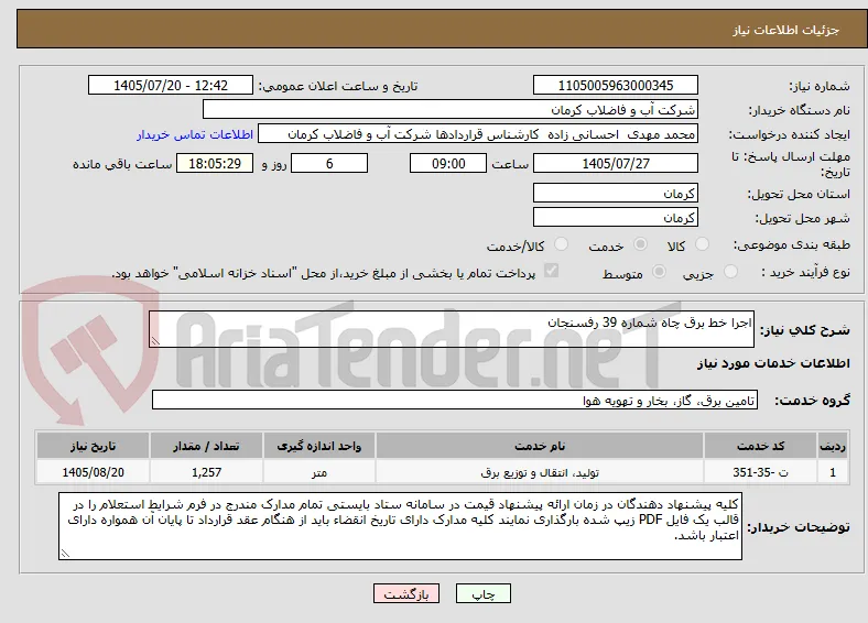 اجرا خط برق چاه شماره 39 رفسنجان