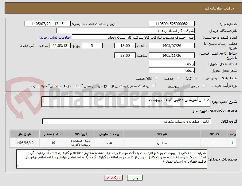 صندلی آموزشی مطابق فایلهای پیوست