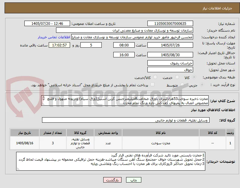 مخزن ذخیره سوخت53هزارلیتری باورق ضخامت8میلیمترجنس کربن استیل(ورق سیاه) ودریچه منهول و فلنچ مخصوص اتصال به پمپهای کف کش داره ورنگ تمام مخزن 
 