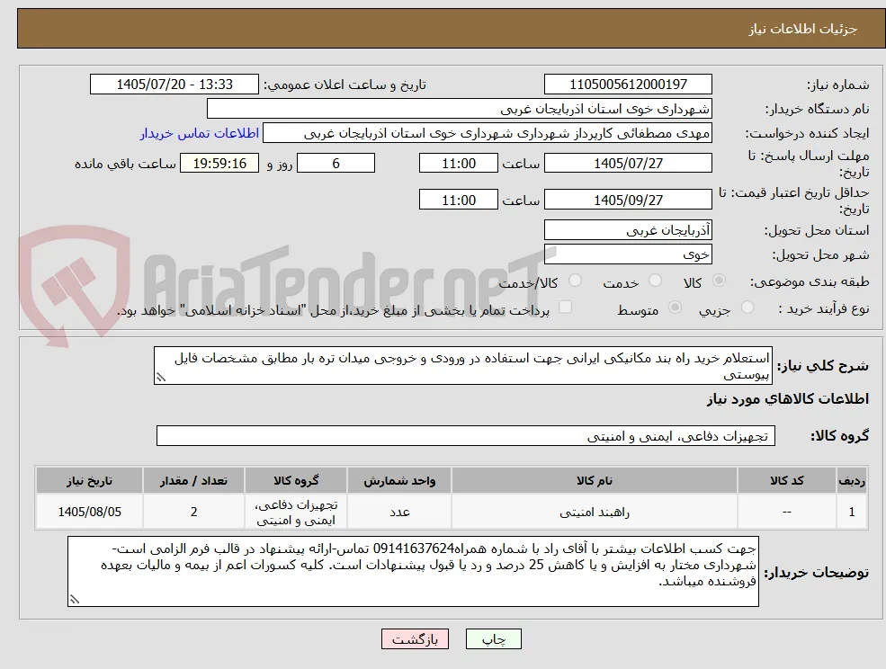 استعلام خرید راه بند مکانیکی ایرانی جهت استفاده در ورودی و خروجی میدان تره بار مطابق مشخصات فایل پیوستی