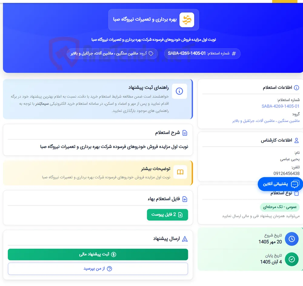 نوبت اول مزایده فروش خودروهای فرسوده شرکت بهره برداری و تعمیرات نیروگاه صبا