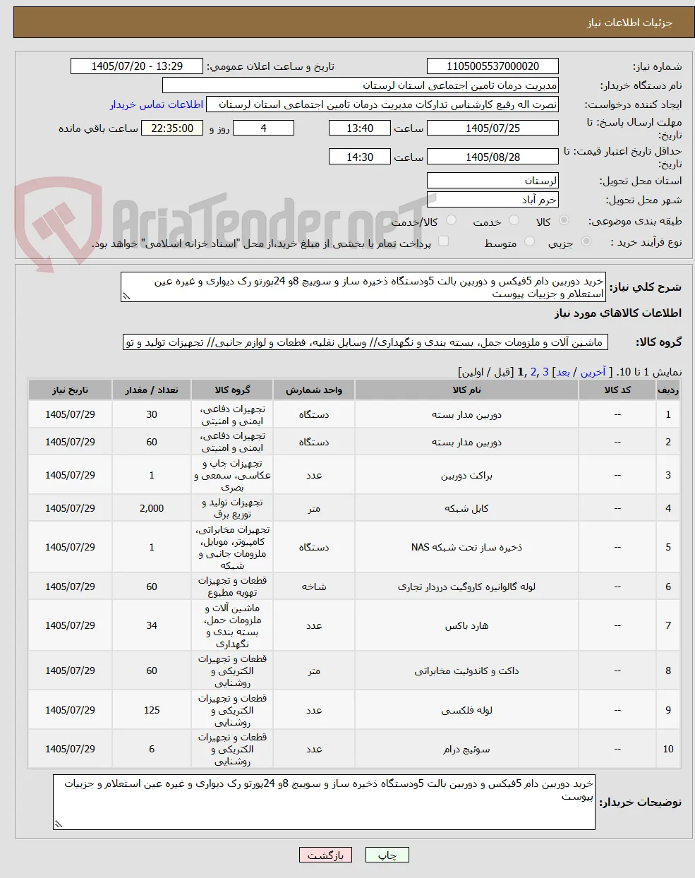 خرید دوربین دام 5فیکس و دوربین بالت 5ودستگاه ذخیره ساز و سوییچ 8و 24پورتو رک دیواری و غیره عین استعلام و جزییات پیوست 