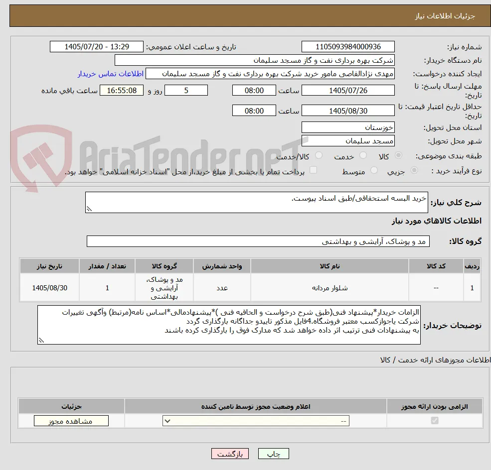 خرید البسه استحقاقی/طبق اسناد پیوست.
