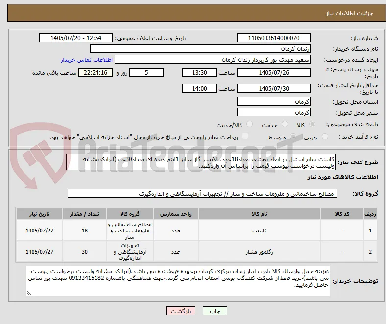 کابینت تمام استیل در ابعاد مختلف تعداد18عدد،بالانسر گاز سایز 1اینچ دنده ای تعداد30عدد(ایرانکدمشابه ولیست درخواست پیوست قیمت را براساس آن واردکنید.