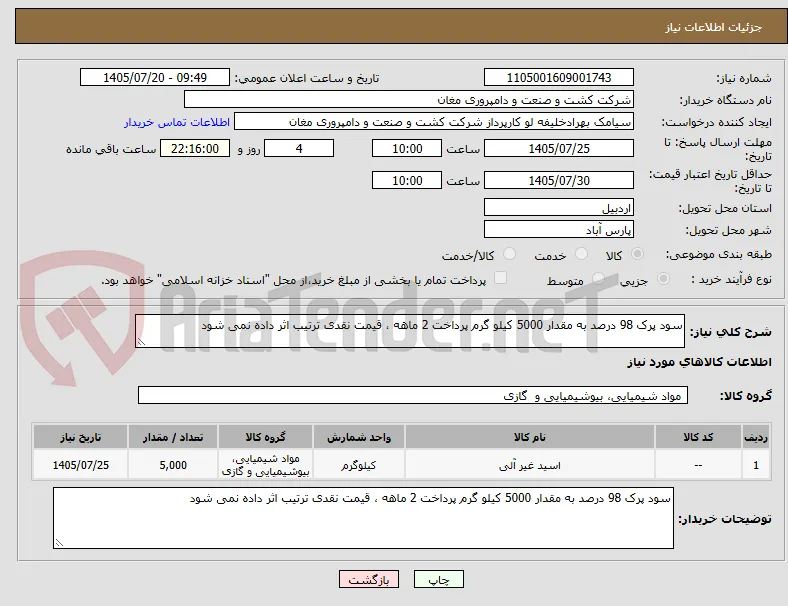 سود پرک 98 درصد به مقدار 5000 کیلو گرم پرداخت 2 ماهه ، قیمت نقدی ترتیب اثر داده نمی شود