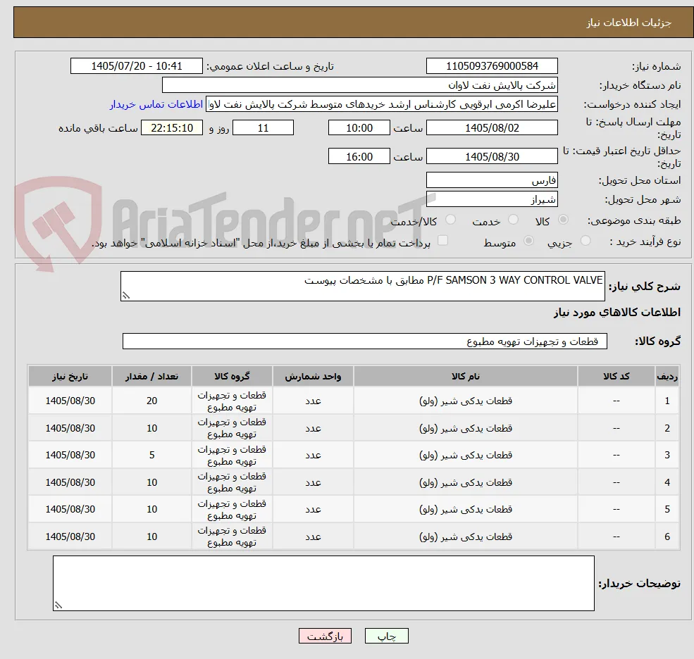 P/F SAMSON 3 WAY CONTROL VALVE مطابق با مشخصات پیوست