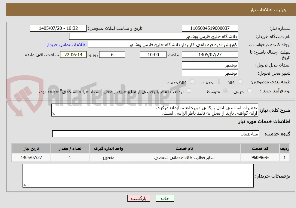 تعمیرات اساسی اتاق بایگانی دبیرخانه سازمان مرکزی
ارایه گواهی بازید از محل به تایید ناظر الزامی است.
