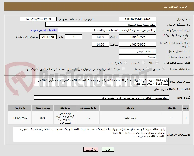 پارچه نظافت پوشکی نخی(پنبه ای) 20 طاقه 40 متری در چهار رنگ (زرد 5 طاقه ، قرمز 5 طاقه ،آبی 5طاقه و سبز 5طاقه) بدون رنگ دهی 