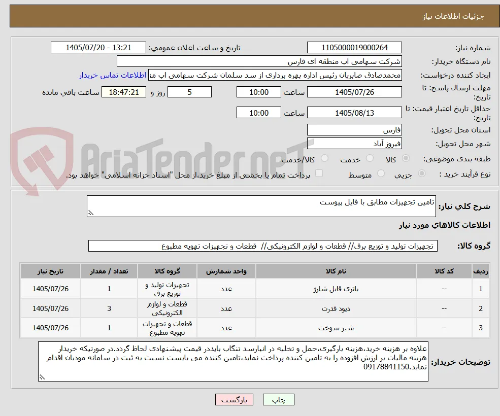 تامین تجهیزات مطابق با فایل پیوست