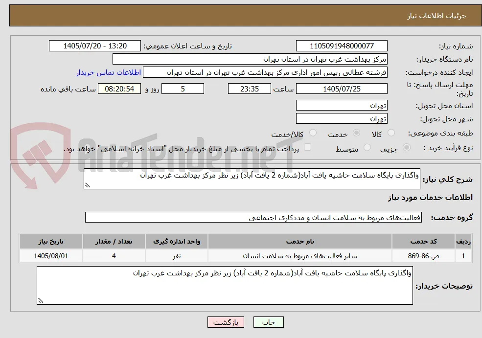 واگذاری پایگاه سلامت حاشیه یافت آباد(شماره 2 یافت آباد) زیر نظر مرکز بهداشت غرب تهران