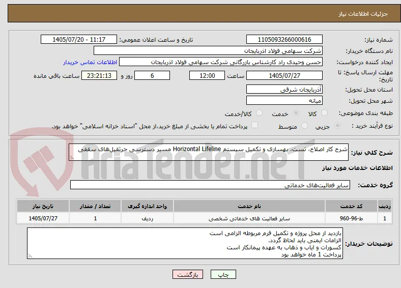 شرح کار اصلاح، تست، بهسازی و تکمیل سیستم Horizontal Lifeline مسیر دسترسی جرثقیل‌های سقفی