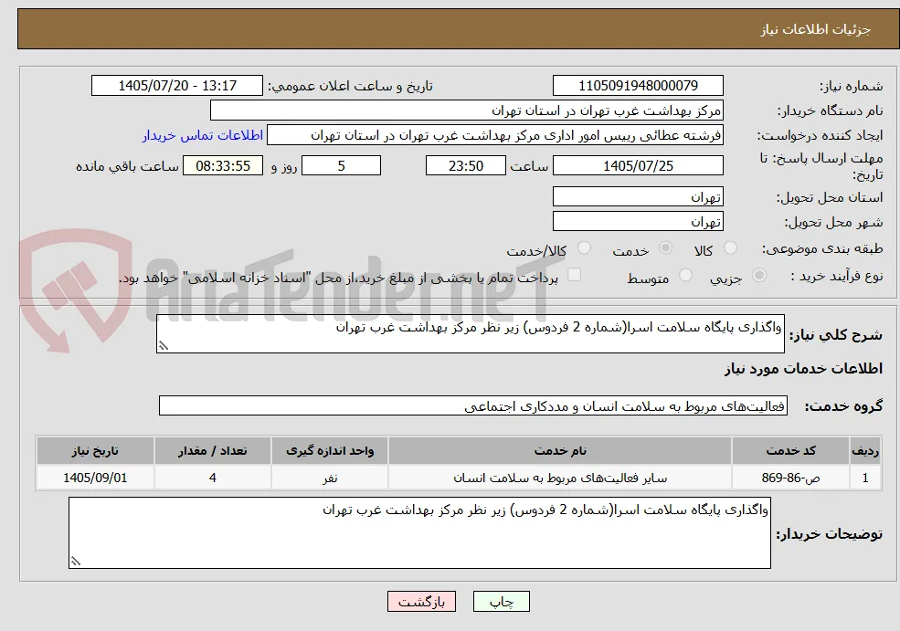 واگذاری پایگاه سلامت اسرا(شماره 2 فردوس) زیر نظر مرکز بهداشت غرب تهران
