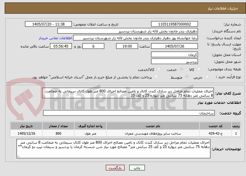اجرای عملیات تمام مراحل زیر سازی کندن کانال و تامین مصالح اجرای 800 متر طول کانال سیمانی به ضخامت 8 سانتی متر دهانه 75 سانتی متر دیواره 25 و کف 25 