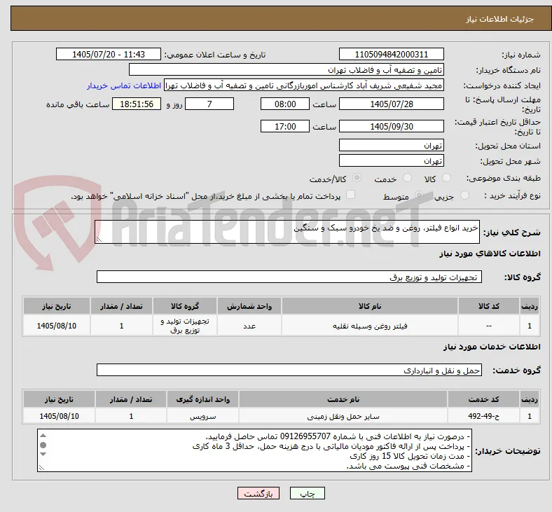 خرید انواع فیلتر، روغن و ضد یخ خودرو سبک و سنگین