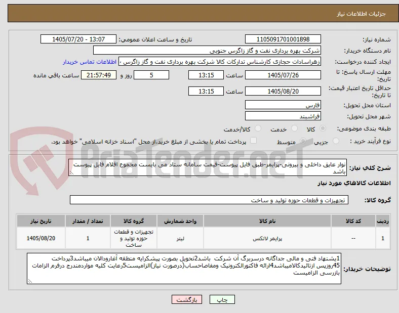 نوار عایق داخلی و بیرونی-پرایمر-طبق فایل پیوست-قیمت سامانه ستاد می بایست مجموع اقلام فایل پیوست باشد