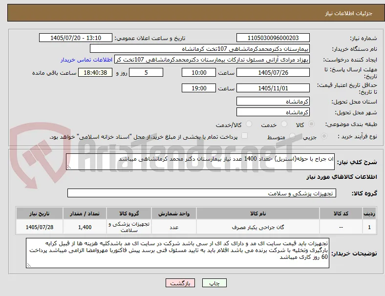 ان جراح با حوله(استریل) -تعداد 1400 عدد نیاز بیمارستان دکتر محمد کرمانشاهی میباشد