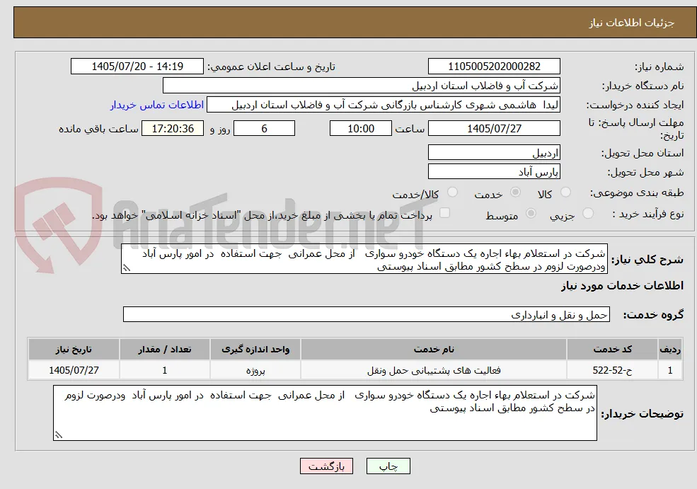 شرکت در استعلام بهاء اجاره یک دستگاه خودرو سواری   از محل عمرانی  جهت استفاده  در امور پارس آباد  ودرصورت لزوم در سطح کشور مطابق اسناد پیوستی 
