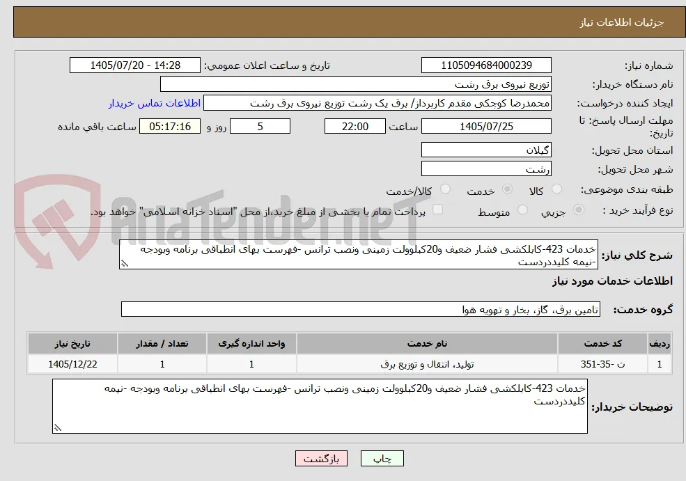 خدمات 423-کابلکشی فشار ضعیف و20کبلوولت زمینی ونصب ترانس -فهرست بهای انطباقی برنامه وبودجه -نیمه کلیددردست 