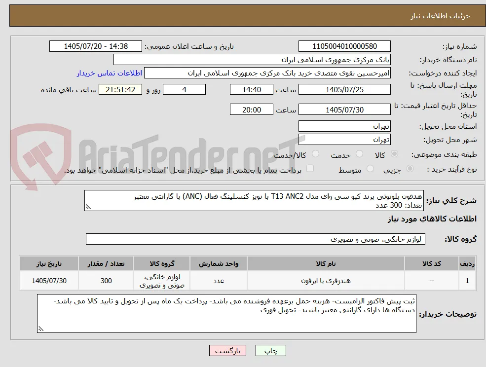 هدفون بلوتوثی برند کیو سی وای مدل T13 ANC2 با نویز کنسلینگ فعال (ANC) با گارانتی معتبر
تعداد: 300 عدد