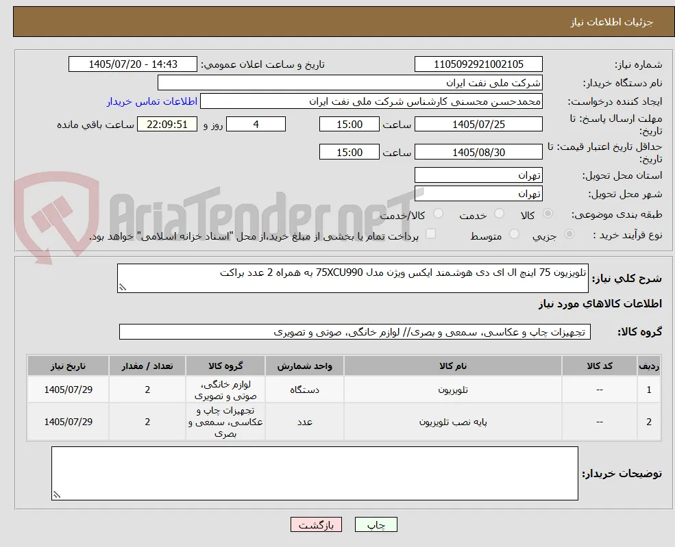 تلویزیون 75 اینچ ال ای دی هوشمند ایکس ویژن مدل 75XCU990 به همراه 2 عدد براکت
