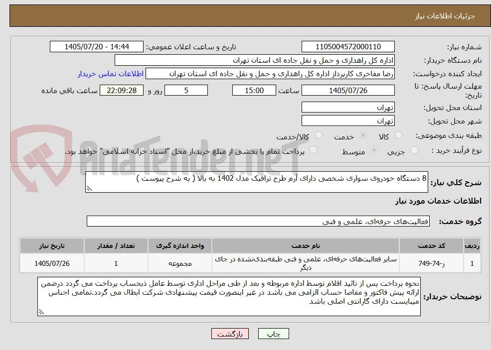8 دستگاه خودروی سواری شخصی دارای آرم طرح ترافیک مدل 1402 به بالا ( به شرح پیوست )