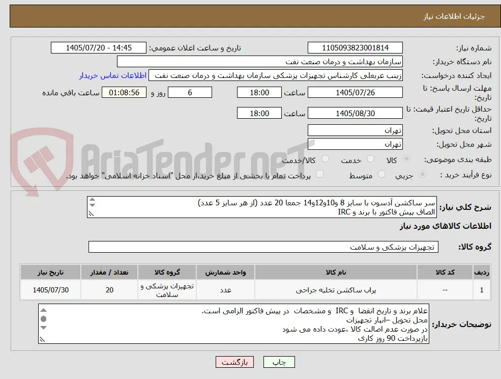 سر ساکشن آدسون با سایز 8 و10و12و14 جمعا 20 عدد (از هر سایز 5 عدد)
الصاق پیش فاکتور با برند و IRC
دمو 7/26 الزامی است
