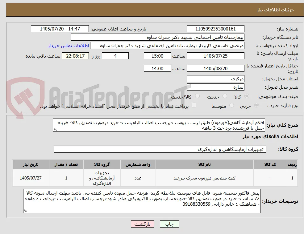 اقلام آزمایشگاهی(هورمون) طبق لیست پیوست-برچسب اصالت الزامیست- خرید درصورت تصدیق کالا- هزینه حمل با فروشنده-پرداخت 3 ماهه