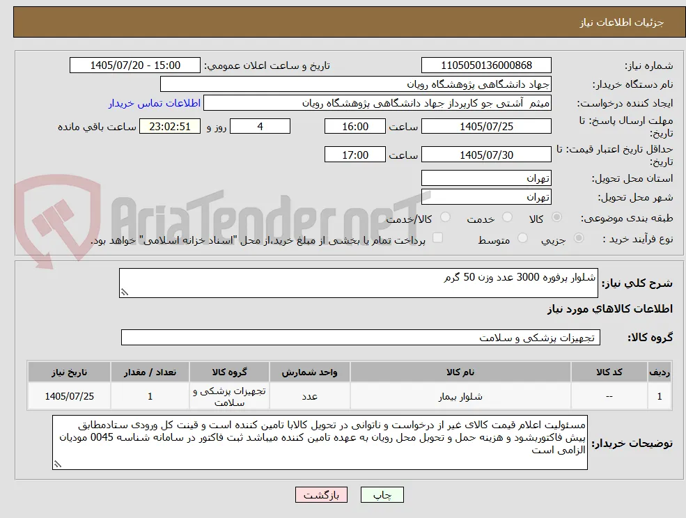 شلوار پرفوره 3000 عدد وزن 50 گرم