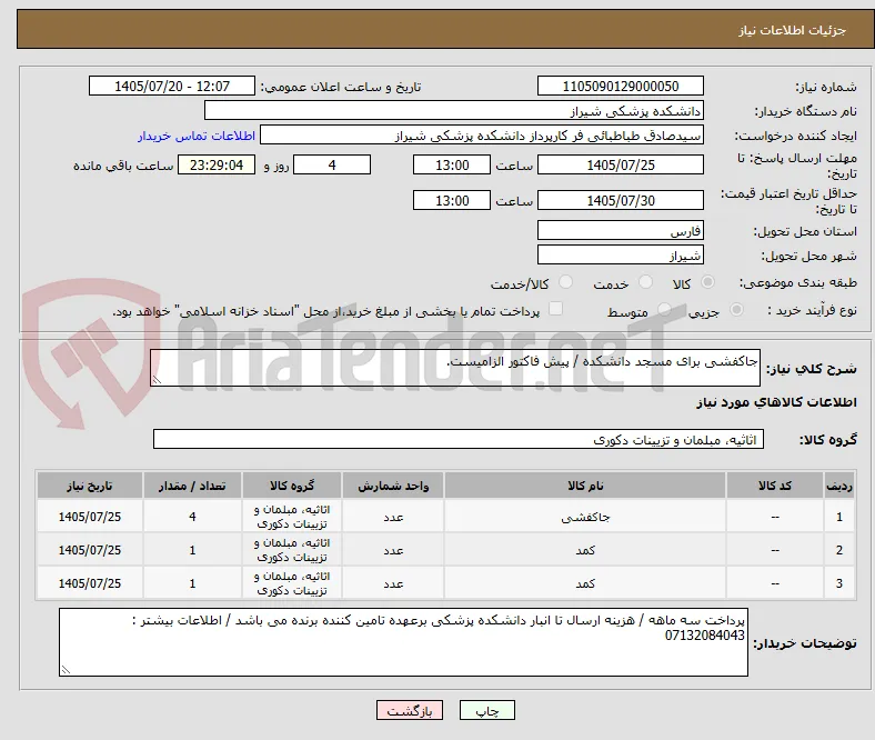 جاکفشی برای مسجد دانشکده / پیش فاکتور الزامیست.