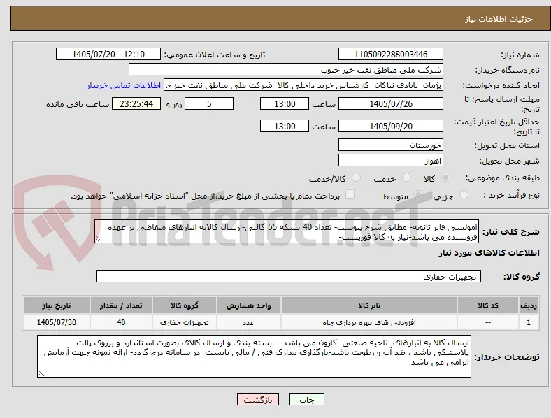 امولسی فایر ثانویه- مطابق شرح پیوست- تعداد 40 بشکه 55 گالنی-ارسال کالابه انبارهای متقاضی بر عهده فروشنده می باشد-نیاز به کالا فوریست-